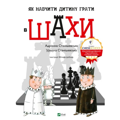Щось цікаве. Як навчити дитину грати в шахи. 96 с. Віват