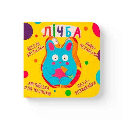 Книга-картонка. Веселі крутилки. Лічба. 10 с. Кристал Бук