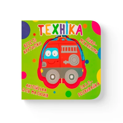 Книга-картонка. Веселі крутилки. Техніка. 10 с. Кристал Бук