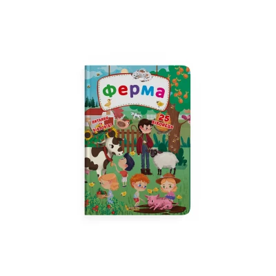 Книжка з секретними віконцями. Ферма. 14 с. картон, Кристал Бук