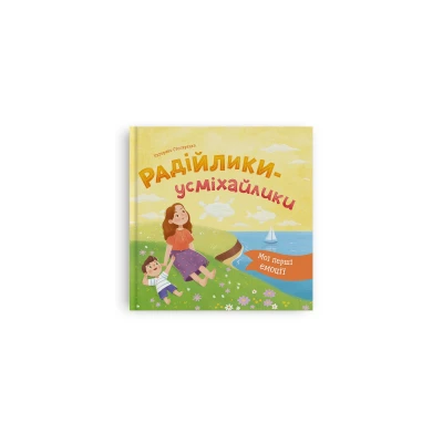 Мої перші емоції. Радійлики-усміхайлики. Столяренко К. 36 с. Кристал Бук