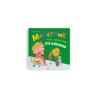 Про Монстрика. Монстрик, який завжди був охайним. Юровська О. 48 с. Кристал Бук