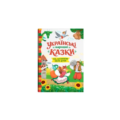 Українські народні казки. Усе що корисно знати дітям. Середа І. 160 с. Кристал Бук