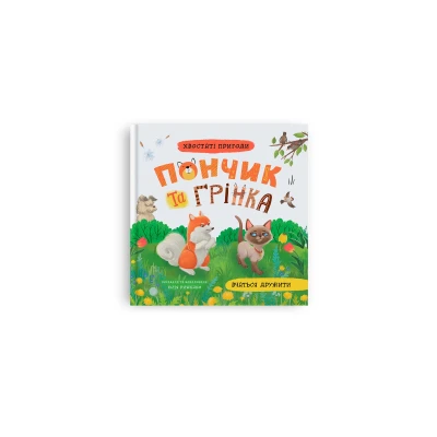 Хвостаті пригоди. Пончик та Грінка вчаться дружити. Риженко Ю. 48 с. Кристал Бук