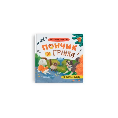 Хвостаті пригоди. Пончик та Грінка не бояться забіяк. Риженко Ю. 48 с. Кристал Бук