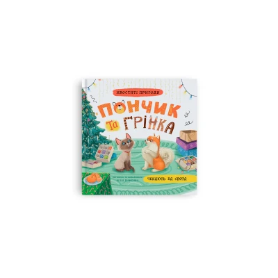 Хвостаті пригоди. Пончик та Грінка чекають на свята. Риженко Ю. 32 с. Кристал Бук