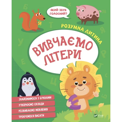 Розумна дитина. Вивчаємо літери. 64 с. Віват