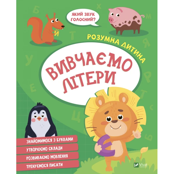 Розумна дитина. Вивчаємо літери. 64 с. Віват