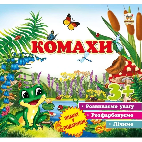 Першi кроки. Комахи. Борзова В.В. 70х100 1/12 12 с. Талант