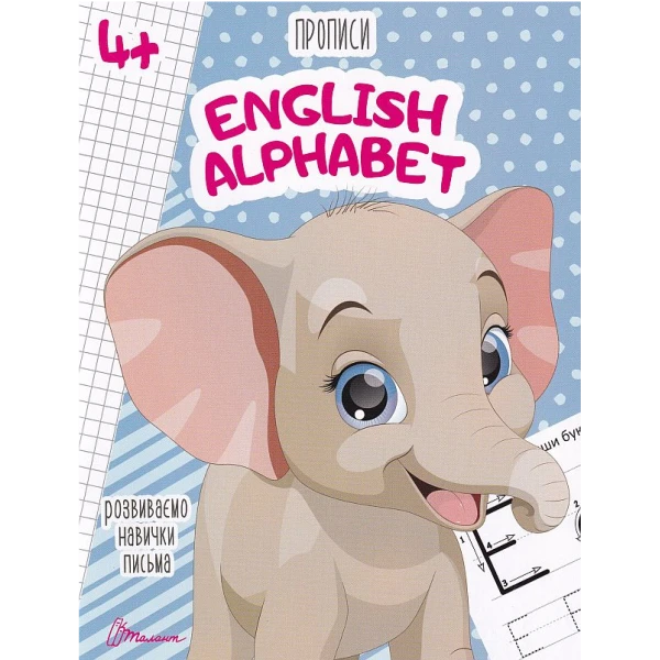 Прописи 4+ English alphabet. 32 с. Талант