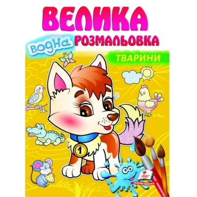Малюй водою. Велика водна розмальовка. Тварини. Пегас
