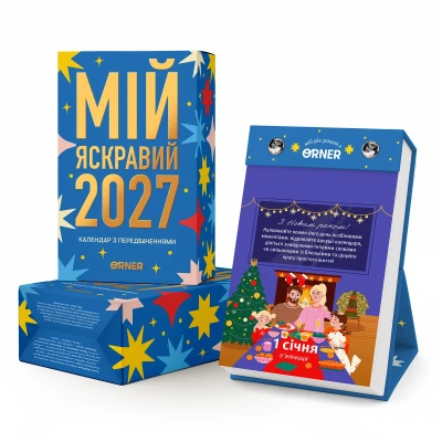 Календар з передбаченнями 