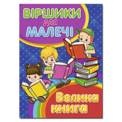 Велика книга. Віршики для малечі: збірка віршів. укл Карпенко Ю.М. 240 с. Глорія