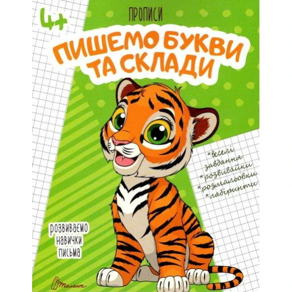 Прописи 4+ Пишемо букви i склади. укладач Гуменна Л.М. 32 с. Талант