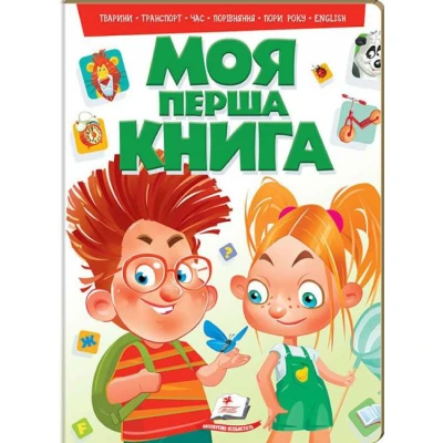Моя перша книга. Тварини, транспорт, час, порівняння, пори року, English, картон, Пегас