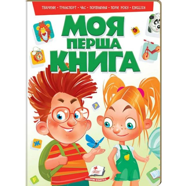 Моя перша книга. Тварини, транспорт, час, порівняння, пори року, English, картон, Пегас