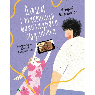 У вирі пригод. Даша і таємниця Шоколадного будиночка. Плесконос А. 100 с. Віват