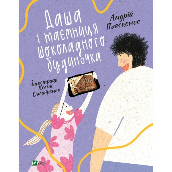 У вирі пригод. Даша і таємниця Шоколадного будиночка. Плесконос А. 100 с. Віват