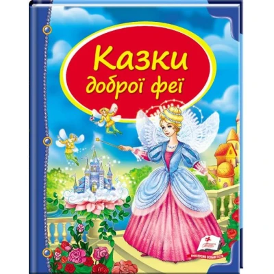 Скринька казок. Казки доброї феї: зб.казок 84х100 1/16 64 с. Пегас