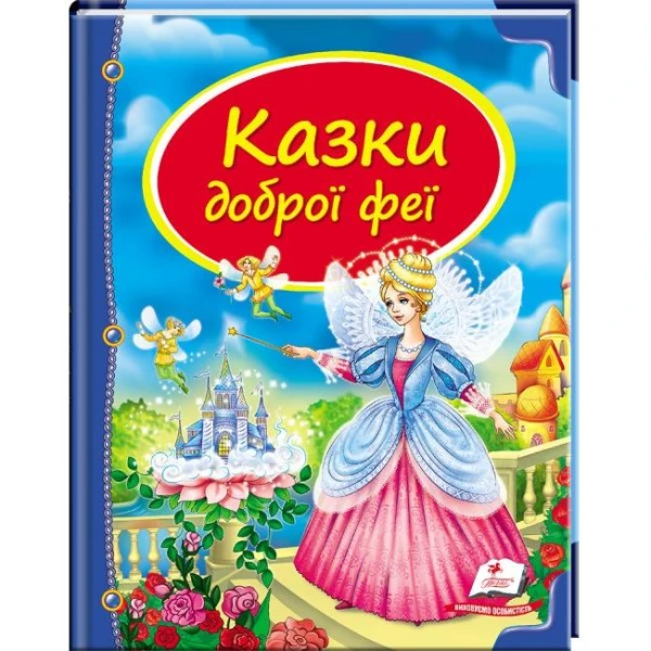 Скринька казок. Казки доброї феї: зб.казок 84х100 1/16 64 с. Пегас