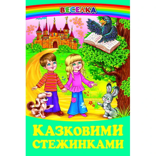 Веселка. Казковими стежинами (папiр офсетний), 60x90 1/16 64 ст. Белкар-книга