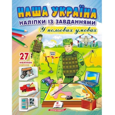 Наша Україна. 27 наліпок із завданнями. У польових умовах. Пегас