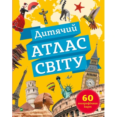 Енциклопедія. Дитячий атлас світу. Мартін К. 128 с. Віват