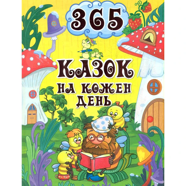 365 Казок на кожен день. укл. Карпенко Ю.М. 240 с. Глорія