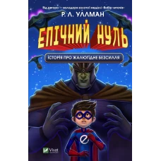 Щось цікаве. Епічний Нуль. Історія про  жалюгідне безсилля. Уллман Р. Л. 192 с. Віват