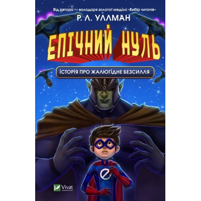 Щось цікаве. Епічний Нуль. Історія про  жалюгідне безсилля. Уллман Р. Л. 192 с. Віват