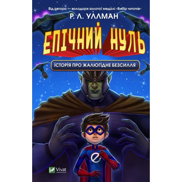 Щось цікаве. Епічний Нуль. Історія про жалюгідне безсилля. Уллман Р. Л. 192 с. Віват