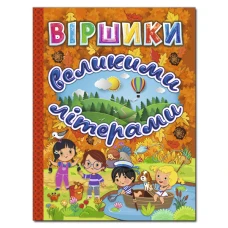 Віршики великими літерами. (помаранчева) укл. Карпенко Ю.М. 128 с. Глорія