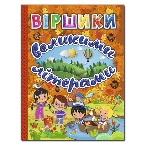 Віршики великими літерами. (помаранчева) укл. Карпенко Ю.М. 128 с. Глорія