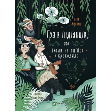 У вирі пригод. Гра в індіанців, або Ніколи не смійся з крокодила. Воронина Л. 112 с. Віват