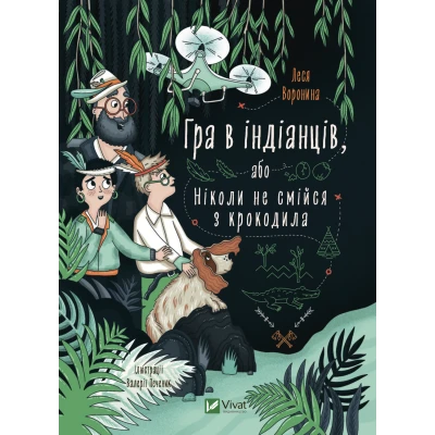 У вирі пригод. Гра в індіанців, або Ніколи не смійся з крокодила. Воронина Л. 112 с. Віват