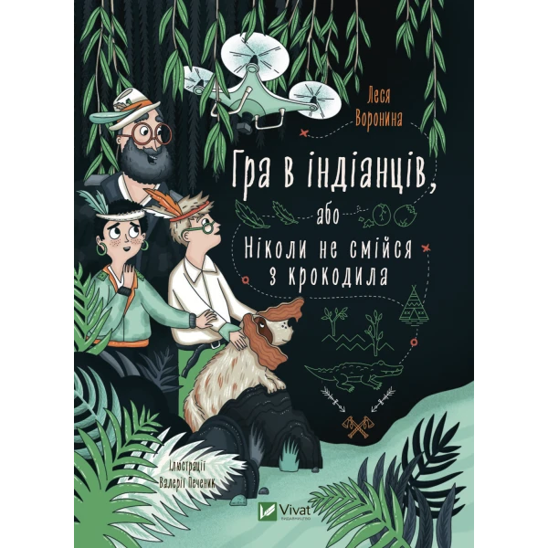 У вирі пригод. Гра в індіанців, або Ніколи не смійся з крокодила. Воронина Л. 112 с. Віват