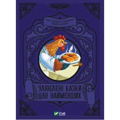 Читаємо з малюками. Улюблені казки для найменших. 80 с. Віват