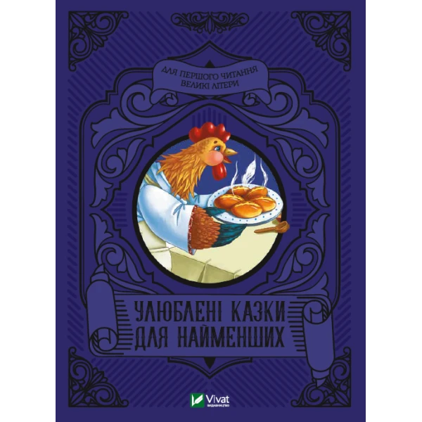 Читаємо з малюками. Улюблені казки для найменших. 80 с. Віват