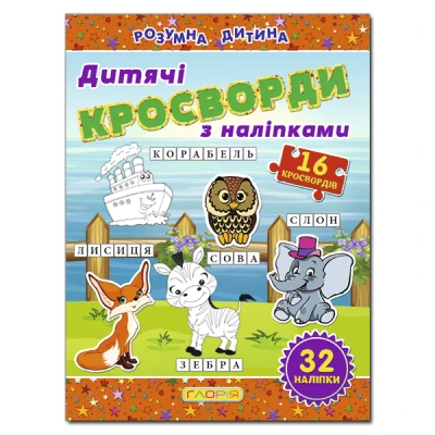 Кросворди з наліпками для дітей. Помаранчева. Глорія