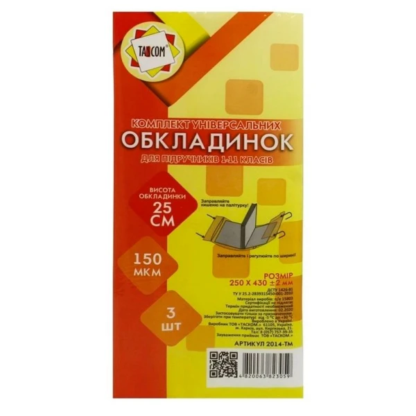 Комплект універсальних обкладинок 3шт., 25см./150мкм., 2014-ТМ TASCOM