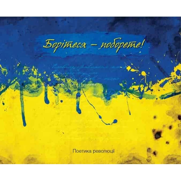 Борітеся-поборете! Поетика революції. 100х84/16 96 с. Віват