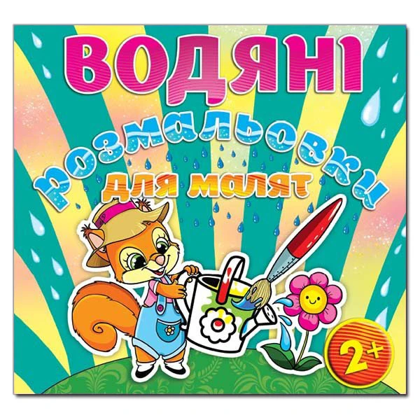 Водяні розмальовки для малят. Лійка. Глорія