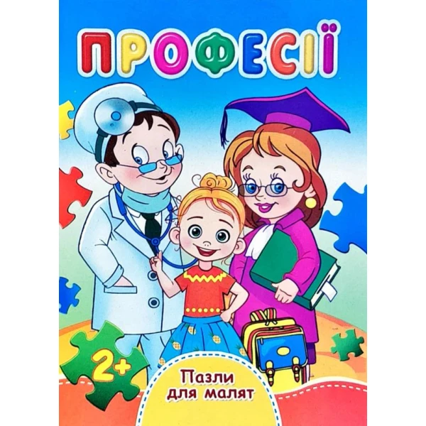 Книжка з пазлами. Пазли для малят. Професії. А6, картон, Септіма