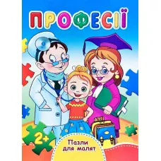 Книжка з пазлами. Пазли для малят. Професії. А6, картон, Септіма