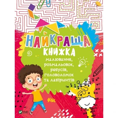 Дошколярик. Найкраща книжка малювання, розмальовок, ребусів, головоломок та лабіринтів. 48 с. Віват