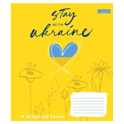 Зошит А5/12 арк лінія 1В Stay with Ukraine, 766283