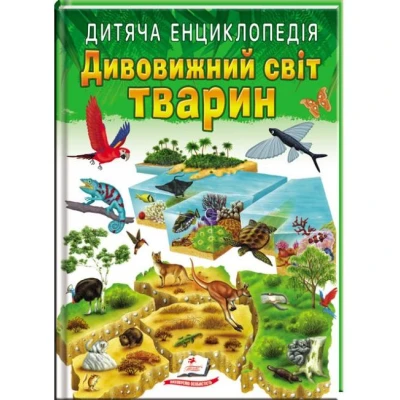 Улюблені автори. Дитяча енциклопедія. Дивовижний світ тварин. 64 с. Пегас