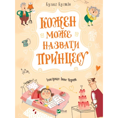 У вирі пригод. Кожен може назвати принцесу. Кузякін К. 104 с. Віват