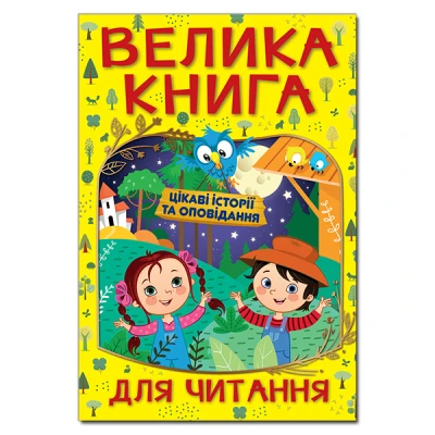 Велика книга для читання. Цікаві історії та оповідання. 224 с. Глорія