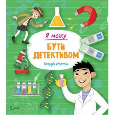 Щось цікаве. Я можу бути детективом. Мартін К. 64 с. Віват